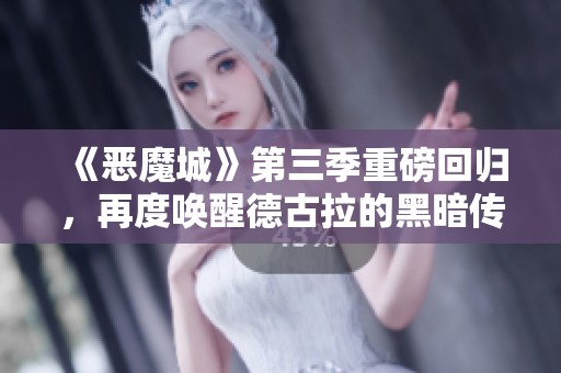《恶魔城》第三季重磅回归，再度唤醒德古拉的黑暗传说！