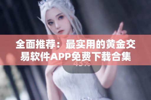 全面推荐：最实用的黄金交易软件APP免费下载合集