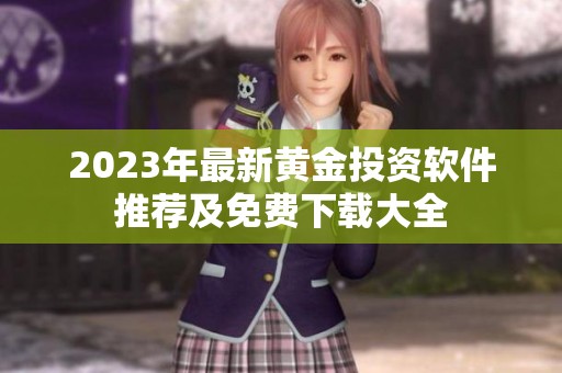 2023年最新黄金投资软件推荐及免费下载大全