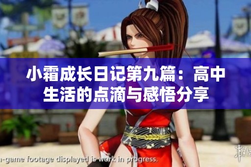 小霜成长日记第九篇：高中生活的点滴与感悟分享