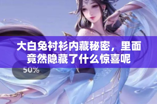 大白兔衬衫内藏秘密，里面竟然隐藏了什么惊喜呢