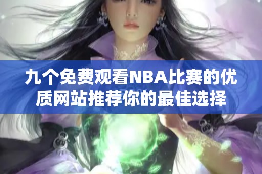 九个免费观看NBA比赛的优质网站推荐你的最佳选择
