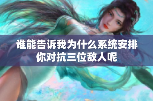 谁能告诉我为什么系统安排你对抗三位敌人呢