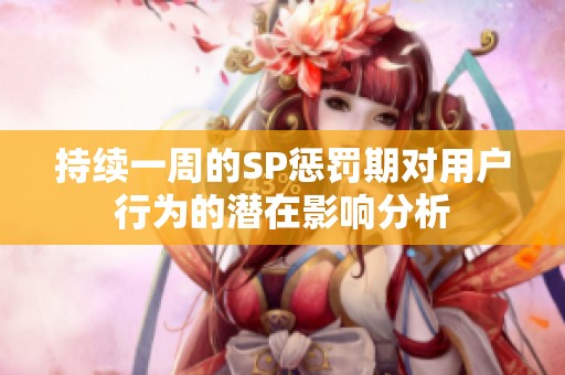 持续一周的SP惩罚期对用户行为的潜在影响分析