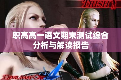 职高高一语文期末测试综合分析与解读报告