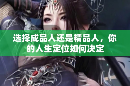 选择成品人还是精品人，你的人生定位如何决定