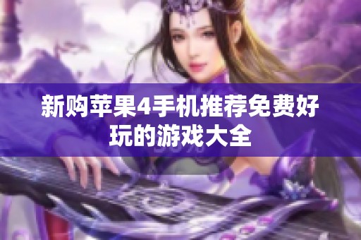 新购苹果4手机推荐免费好玩的游戏大全