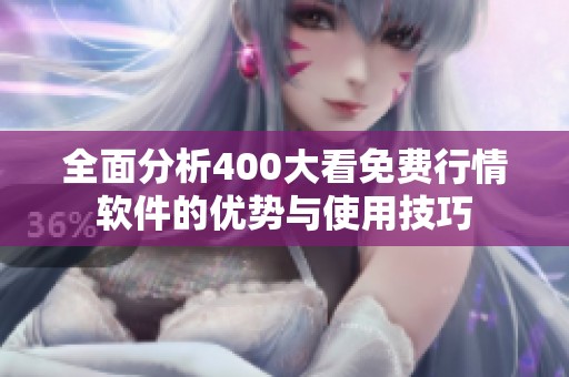 全面分析400大看免费行情软件的优势与使用技巧