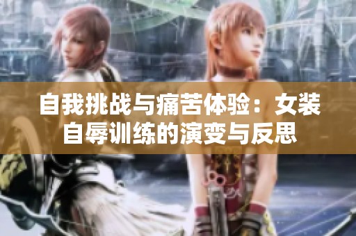 自我挑战与痛苦体验：女装自辱训练的演变与反思