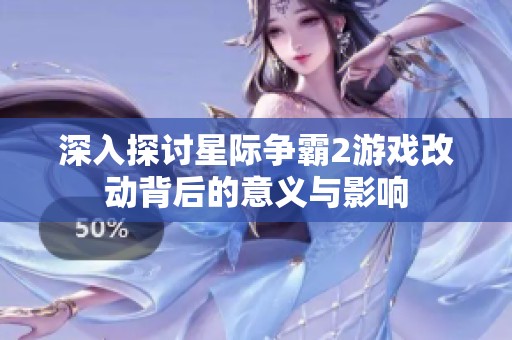 深入探讨星际争霸2游戏改动背后的意义与影响