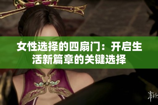 女性选择的四扇门：开启生活新篇章的关键选择