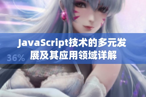 JavaScript技术的多元发展及其应用领域详解