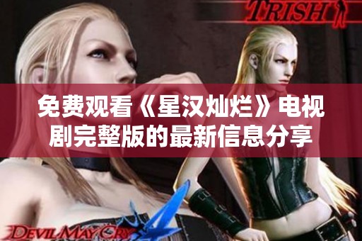 免费观看《星汉灿烂》电视剧完整版的最新信息分享