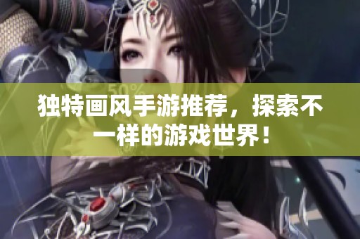 独特画风手游推荐，探索不一样的游戏世界！