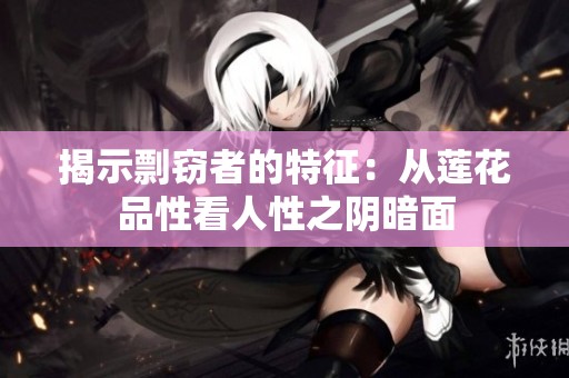 揭示剽窃者的特征：从莲花品性看人性之阴暗面