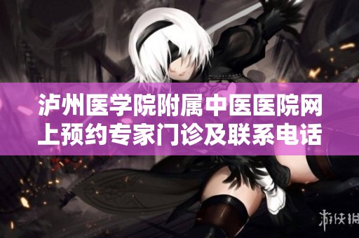 泸州医学院附属中医医院网上预约专家门诊及联系电话介绍