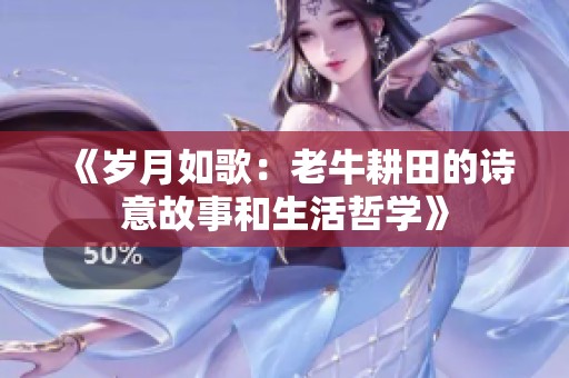 《岁月如歌：老牛耕田的诗意故事和生活哲学》
