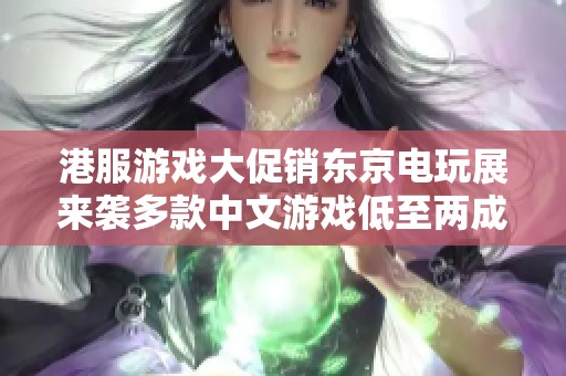 港服游戏大促销东京电玩展来袭多款中文游戏低至两成优惠