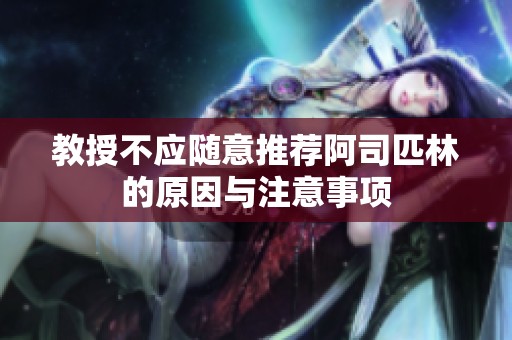 教授不应随意推荐阿司匹林的原因与注意事项