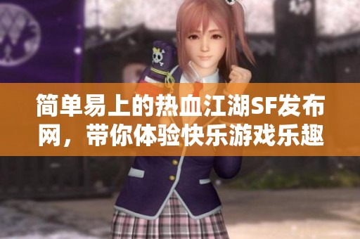 简单易上的热血江湖SF发布网，带你体验快乐游戏乐趣