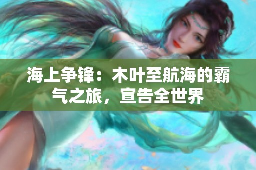 海上争锋：木叶至航海的霸气之旅，宣告全世界