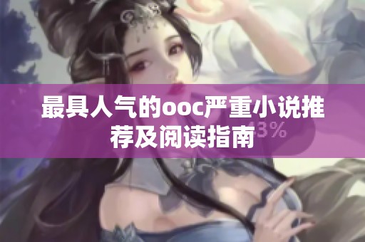 最具人气的ooc严重小说推荐及阅读指南