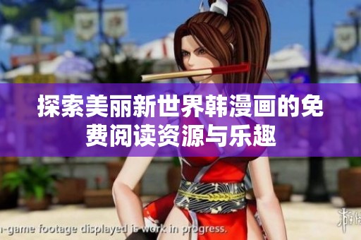 探索美丽新世界韩漫画的免费阅读资源与乐趣