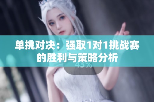 单挑对决：强取1对1挑战赛的胜利与策略分析