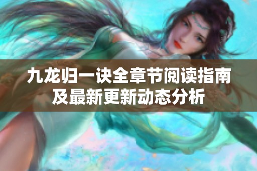 九龙归一诀全章节阅读指南及最新更新动态分析