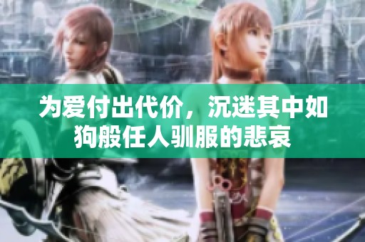 为爱付出代价，沉迷其中如狗般任人驯服的悲哀