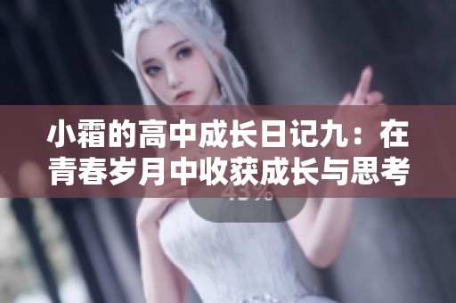 小霜的高中成长日记九：在青春岁月中收获成长与思考