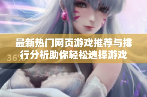 最新热门网页游戏推荐与排行分析助你轻松选择游戏