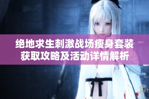 绝地求生刺激战场瘦身套装获取攻略及活动详情解析