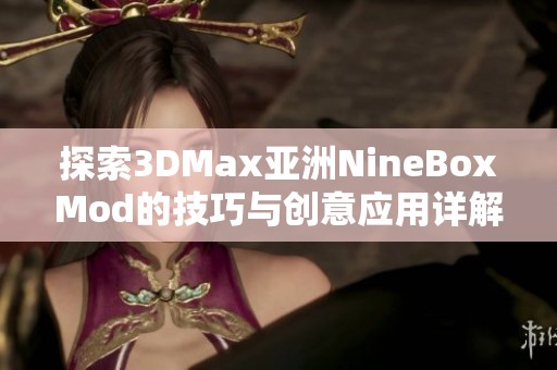 探索3DMax亚洲NineBoxMod的技巧与创意应用详解