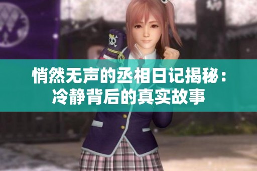 悄然无声的丞相日记揭秘：冷静背后的真实故事