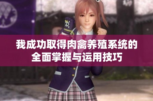 我成功取得肉禽养殖系统的全面掌握与运用技巧