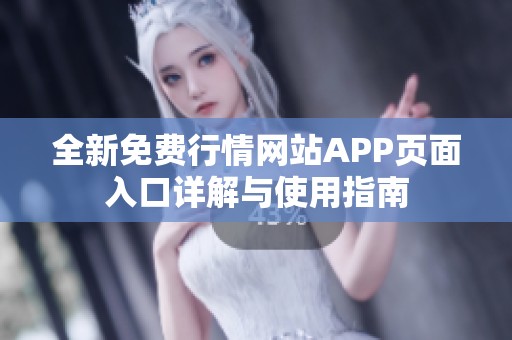 全新免费行情网站APP页面入口详解与使用指南