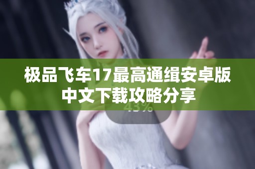 极品飞车17最高通缉安卓版中文下载攻略分享