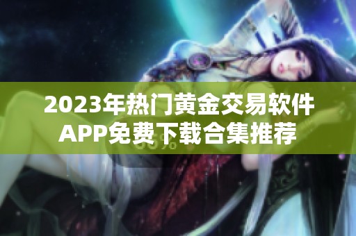 2023年热门黄金交易软件APP免费下载合集推荐
