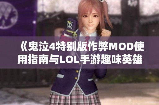 《鬼泣4特别版作弊MOD使用指南与LOL手游趣味英雄推荐》