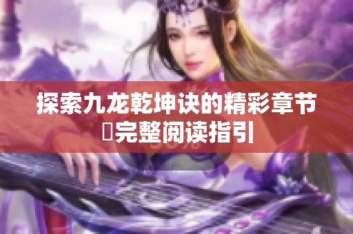 探索九龙乾坤诀的精彩章节與完整阅读指引