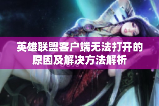 英雄联盟客户端无法打开的原因及解决方法解析