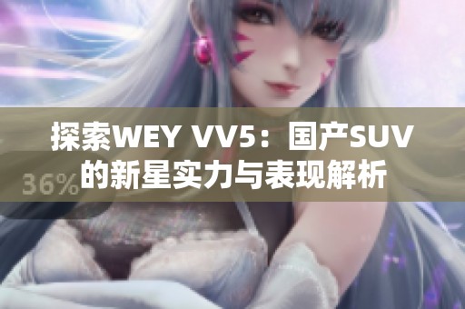 探索WEY VV5：国产SUV的新星实力与表现解析