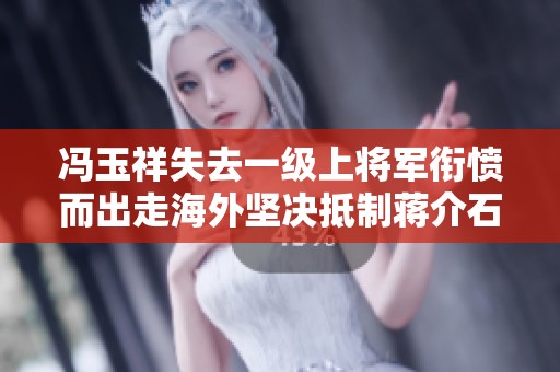 冯玉祥失去一级上将军衔愤而出走海外坚决抵制蒋介石