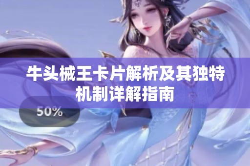 牛头械王卡片解析及其独特机制详解指南