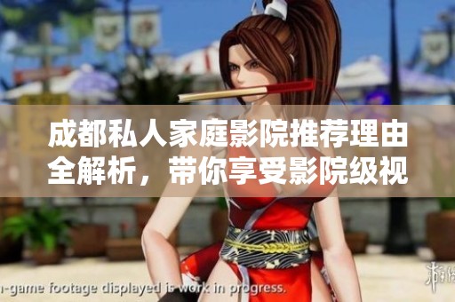 成都私人家庭影院推荐理由全解析，带你享受影院级视听体验