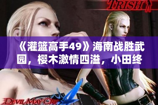 《灌篮高手49》海南战胜武园，樱木激情四溢，小田终于放下心结