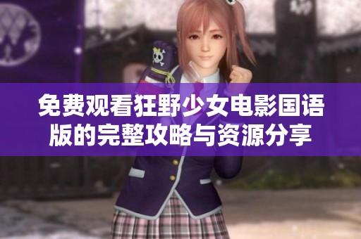 免费观看狂野少女电影国语版的完整攻略与资源分享