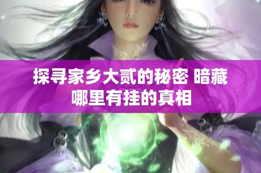 探寻家乡大贰的秘密 暗藏哪里有挂的真相