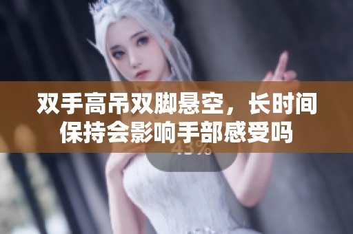 双手高吊双脚悬空，长时间保持会影响手部感受吗